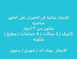  للايجار شالية في الخيران 
