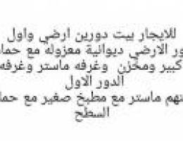  بيت للايجار 