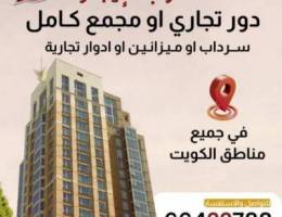  مطلوب مجمعات وادوار تجارية 
