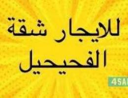  للايجار شقة الفحيحيل 