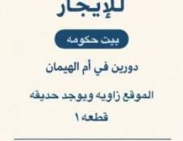  للإيجار في علي صباح السالم. أم الهيمان. بيت حكومة كامل ق١ 
