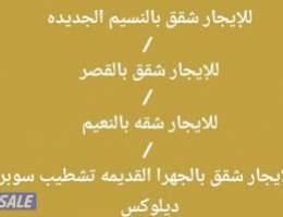  للإيجار  شقق بالنسيم الجديده والنعيم والقصر والعيون والجهرا القديمه 