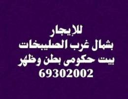  للإيجار بيت بشمال غرب الصليبخات بطن وظهر 