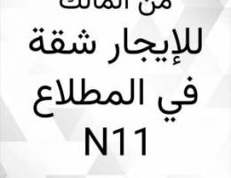  للإيجار شقة المطلاع - لعائلة كويتية معاريس او طفلين 