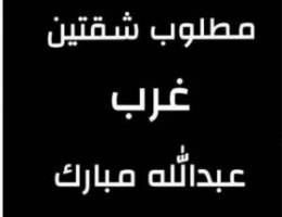  مطلوب شقتين جنب بعض غرب عبدالله مبارك او جنوب كويتيين 