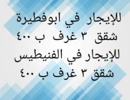  ابوفطيرة  شقق  ٣ غرف 