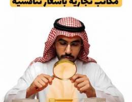  مكاتب تجارية للإيجار بالعاصمه 