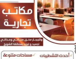  مكاتب تجارية للايجار بالعاصمه 