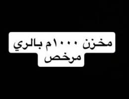  مخزن ١٠٠٠م في الري مرخص 