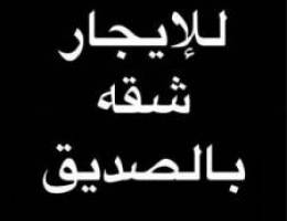  للإيجار شقه بالصديق 