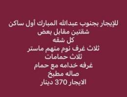  للإيجار بجنوب عبدالله المبارك شقق اول ساكن 
