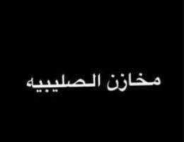  مخازن للإيجار الصليبيه جميع المساحات 