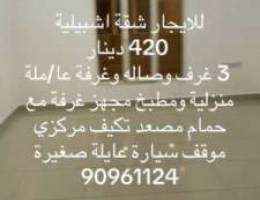  للايجار شقة اشبيلية 420 دينار 