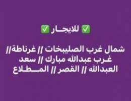  شقق شمال الصليبخات / القيروان //المطلاع / سعد العبدالله 
