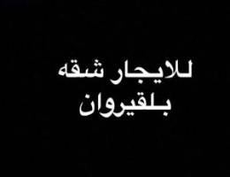  للايجار شقه بالقيروان 