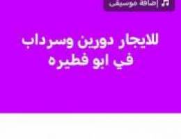  للايجار دورين وسرداب في ابو فطيره 