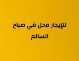  للإيجار محل في صباح السالم 