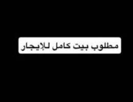  مطلوب بيت كامل اجار 