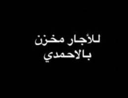  للأجار مخزن فالأحمدي 
