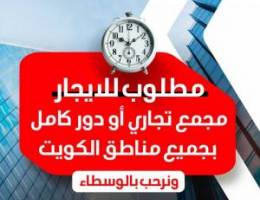  مطلوب مجمعات للايجار ف جميع مناطق الكويت 
