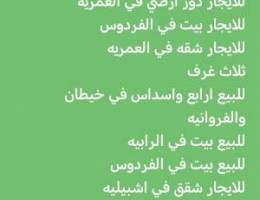  ايجار شقه في العمريه 