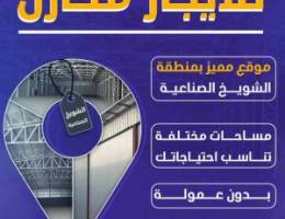  مخازن صناعية بالشويخ 