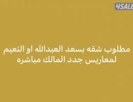  مطلوب شقه لمعاريس جدد في الجهراء 