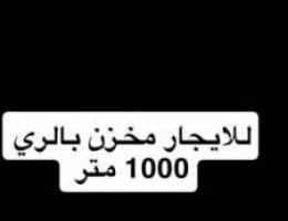  للإيجار مخزن بالري 1000 متر 