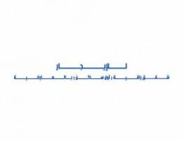  للإيجار شقق راقية ( أول ساكن ) بالعارضية 