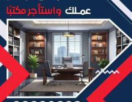 مكاتب تجارية للايجار 