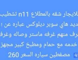  شقه للايجار بالمطلاع n11 