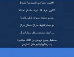  ‏للإيجار شقة في الصباحية 