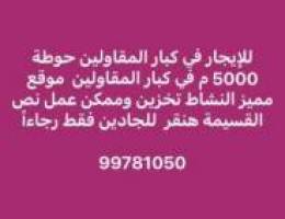  للإيجار حوطة 5000 م تخزين كبار المقاولين 