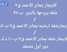  للإيجار شقه ارضيه بجابر الاحمد ق٧  وشقه بالدور الأول  وشقه بروحها بالد 