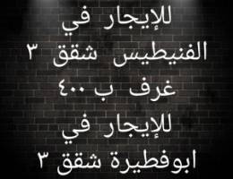  للإيجار شقق في الفنيطيس وابوفطيرة 