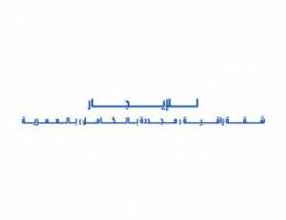  للإيجار شقة راقية ( مجددة بالكامل ) بالعمرية 