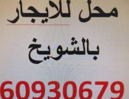  محل للايجار بالشويخ الصناعيه قطعه ١ قريب من الضمان للفحص الفني 