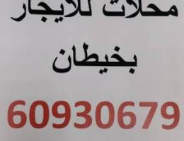  محل للايجار بخيطان شارع رئيسي يصلح لجميع الانشطه المطلوبة 
