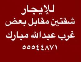  للإيجار شقتين مقابل بعض غرب عبدالله مبارك 