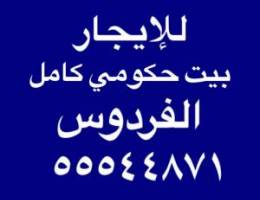  للإيجار بيت كامل الفردوس 