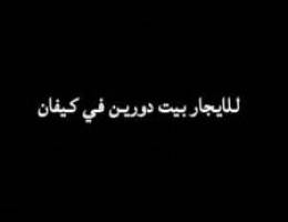  للايجار بيت دورين في كيفان 