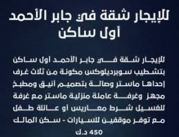  للايجار شقة في جابر الاحمد اول ساكن تشطيب سوبرديلوكس 