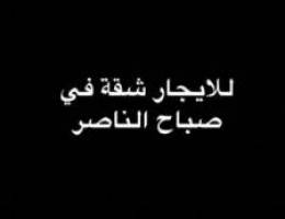  للايجار شقة في صباح الناصر 