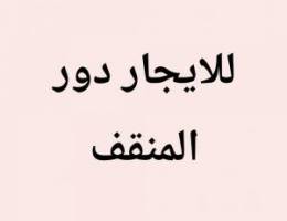  المنقف دور 