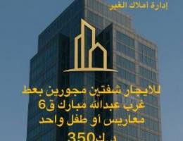  للإيجار شقه في غرب عبدالله مبارك قطعه ٦ 