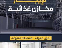  للايجار مخازن غذائية تبريد وتجميد الشويخ 