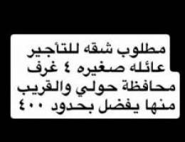  مطلوب شقه للتاجير عائله ام وعيالها عادي لو ارضي 