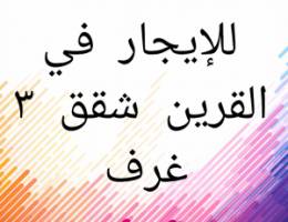  للإيجار  شقق في القرين 