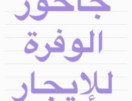  جاخور الوفرة للإيجار 
