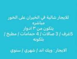  للايجار شالية في الخيران 